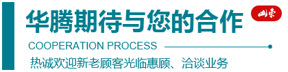 濰坊市華騰環保設備有限公司合作流程